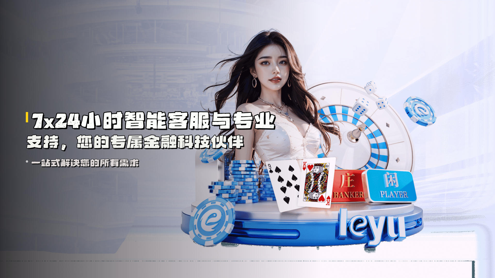 7x24小时<strong>智能客服</strong>与专业支持，您的专属金融科技伙伴